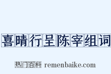 喜晴行呈陈宰组词是什么意思的图片